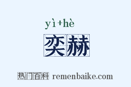 奕赫是什么意思的图片